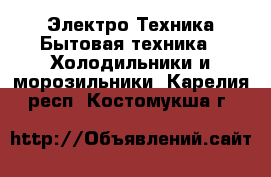 Электро-Техника Бытовая техника - Холодильники и морозильники. Карелия респ.,Костомукша г.